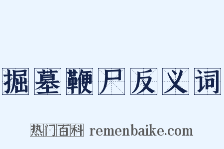 掘墓鞭尸反义词是什么意思的图片
